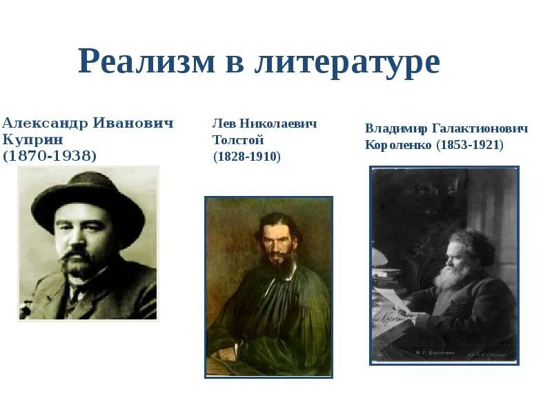 Представители реализма в литературе 19 века в России. Русский реализм в литературе 19 века. Реалисты 19 века литература. Представители критического реализма в литературе в России.