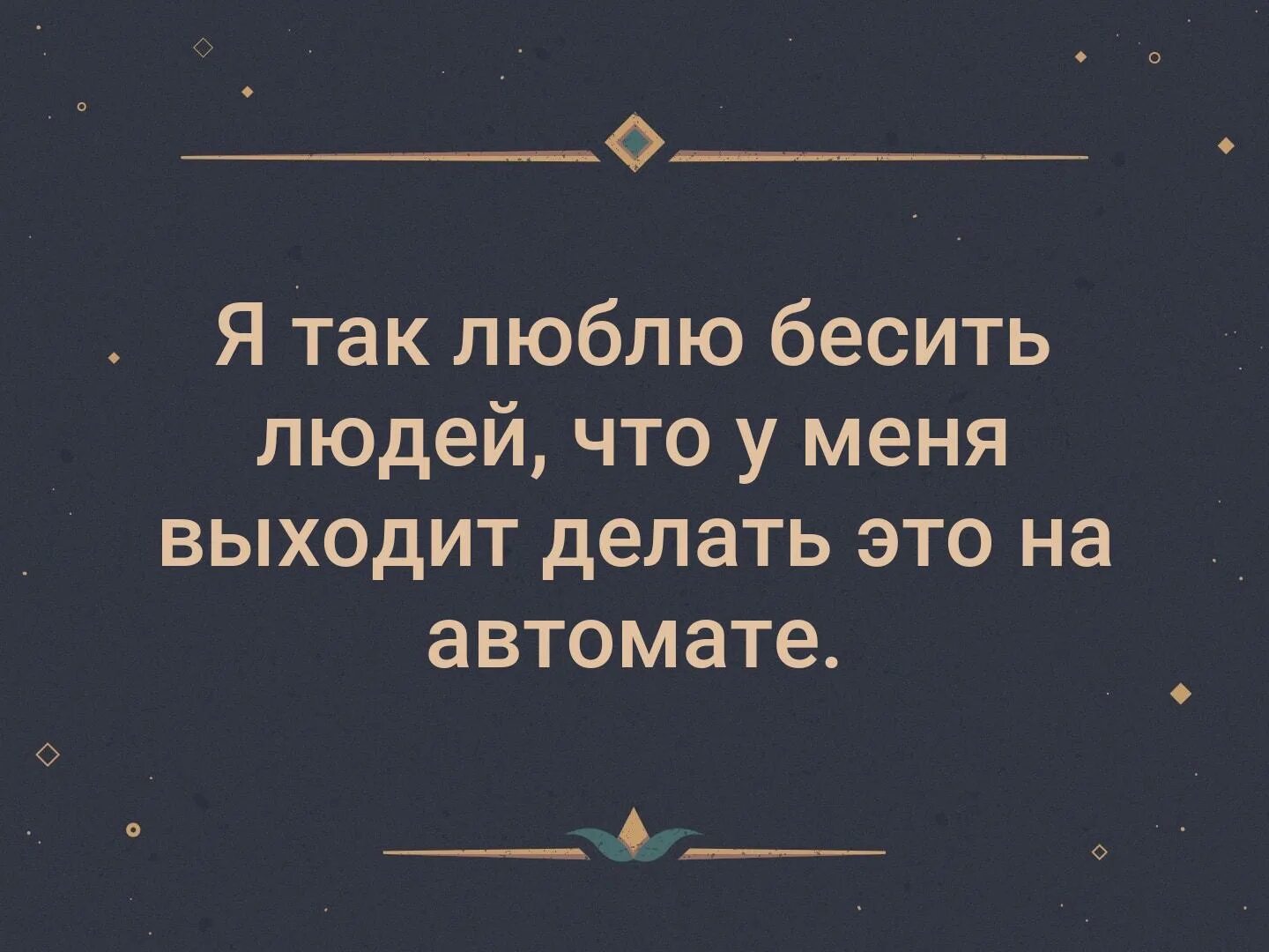 Цитаты про людей которые бесят. Есть люди которые бесят. Бесят люди цитаты. Люблю бесить. Ее харизма меня бесит слова