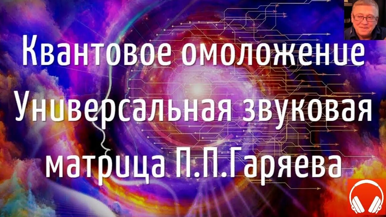 Матрицы гаряева исцеление звуком. Омоложение организма Гаряев. Квантовое омоложение. Матрицы Гаряева омоложение. Матрица Гаряева омоложение и регенерация.