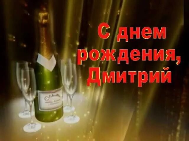 Поздравления с днём рождения Дмитрия. Поздравления с днём рождения Диме.