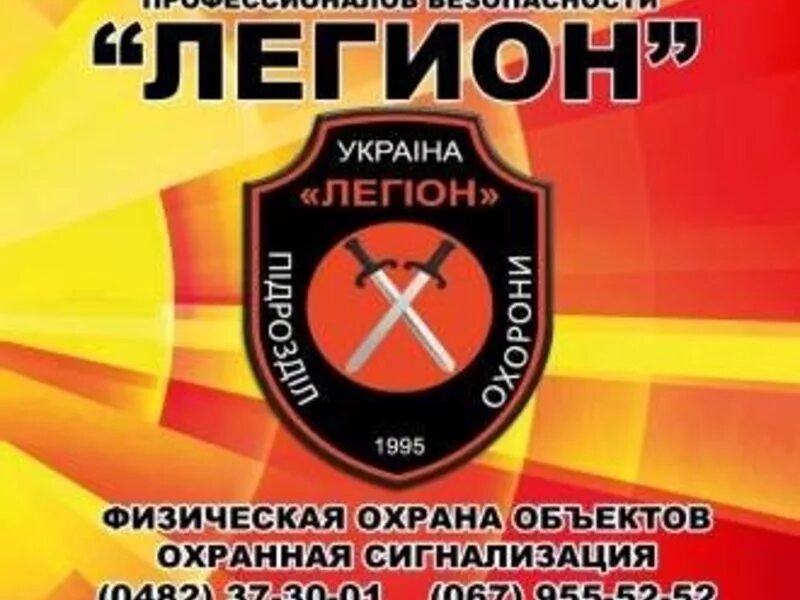 Охранное агентство легион усолье-сибирское. Группа альфа гбр. Легион охрана. Охранное агентство легион. Легион охранное предприятие.