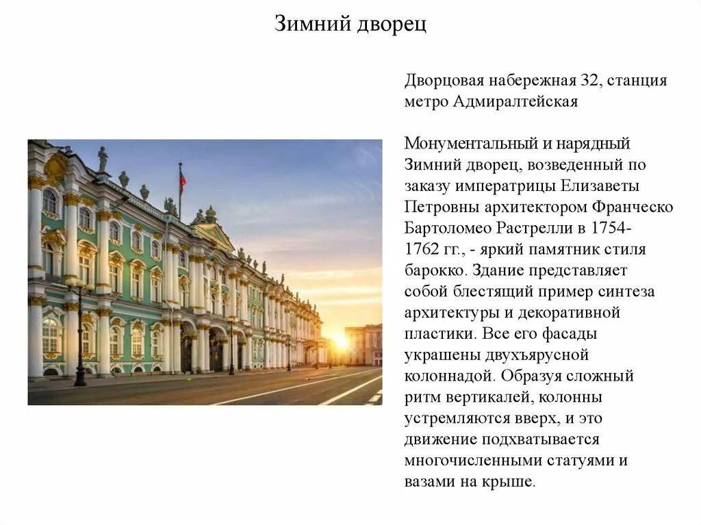 Где был зимний дворец. Зимний дворец растрелли план. зимний дворец презентация. рассказ о зимнем дворце в санкт-петербурге.