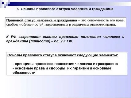 Суть правового положения личности заключается