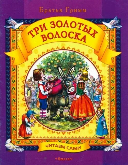 Золотой брат читать. Якоб Гримм с книгой сказки. Обложка книги и автора братья Гримм. Сказки. Братья Гримм. Сборник..