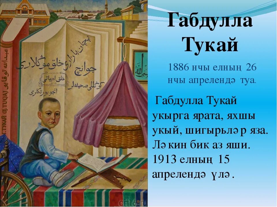 Габдулла тукай ребенку стих на татарском. Габдулла Тукай на татарском. Габдулла Тукай стихи. Татарские стихи Тукая. Презентация Габдуллы Тукая на татарском языке.