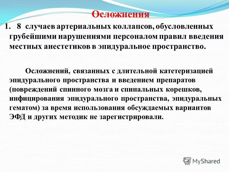 Дорсалгия богачева. Осложнения дорсалгии. Инвазивность местного введения. Интраневральное Введение местного анестетика. Осложнения связанные с ведением анестетика.