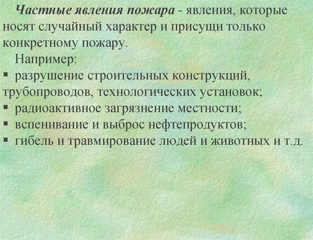 Какое явление сопровождающее. Общие и частные явления на пожаре.. Явления сопровождающие пожар. Общие и частные явления сопровождающие пожар. Основные процессы и явления на пожары.