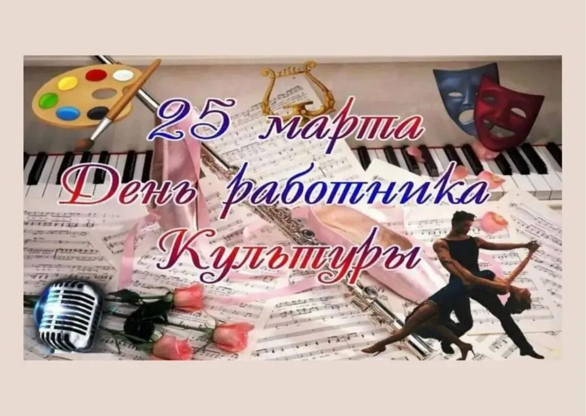 День работника культуры фото поздравления. С днем работника культуры. открытки с днём культработника. с днем работника культуры поздравления. с днем работника культуры открытка с поздравлением.