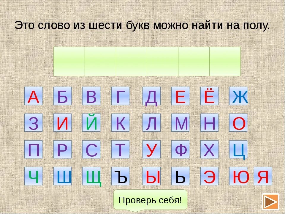 Из 5 первая к четвертая о. Какие слова есть на букву а. "Буквы и слова". Слова из 5 букв. Слова из 4 букв.