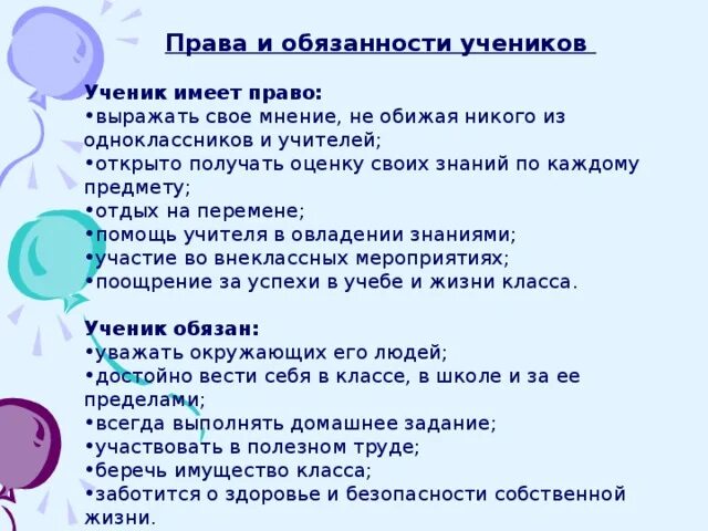 Право и обязанасти ученика. Обязанности ученика. Что имеет ученик в школе