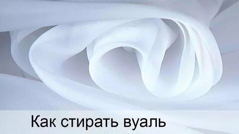 Как отбелить тюль в стиральной машинке