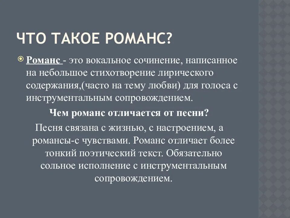 Отличия романсов. Романс презентация. Что такое романс в Музыке. Романс это в Музыке определение. Доклад о романсе.