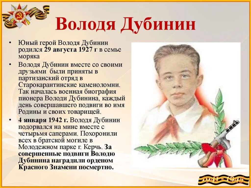 Пионер Володя Дубинин. Дети герои Великой Отечественной войны Володя Дубинин. Сколько живут герои