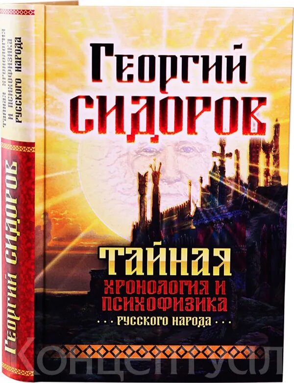 Сидоров 1 том. Последние книги Сидорова Георгия. Тайная хронология и психофизика русского народа. Сидоров книги.