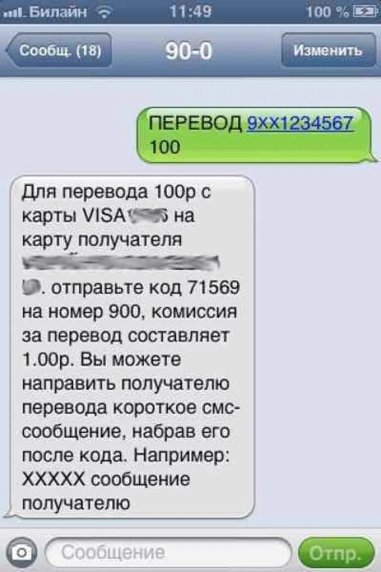 Перевод на карту по смс 900. Как перевести деньги по смс. Перевести через смс. Перевести деньги через смс. Как перевести деньги смс.