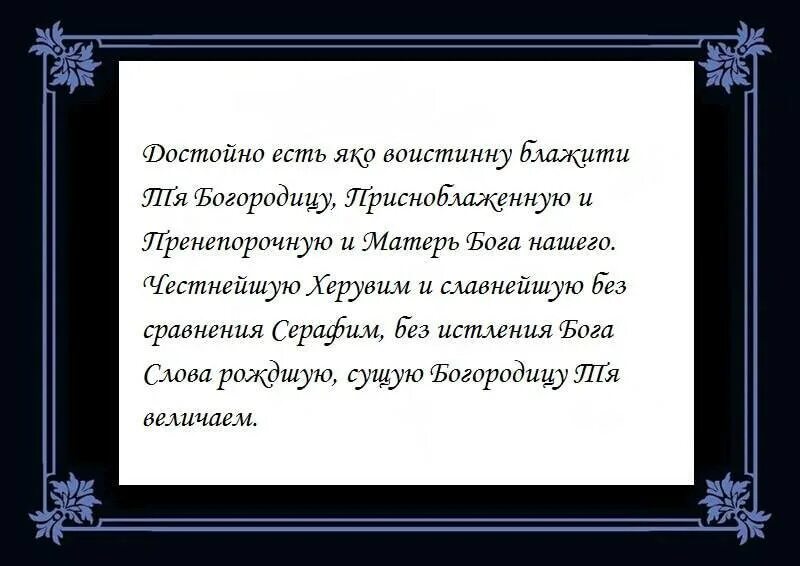 Блажити тя богородицу текст. Достойно есть молитва. Молитва Богородице достойно есть. Достойно есть молитва текст. Слова молитвы достойно есть.