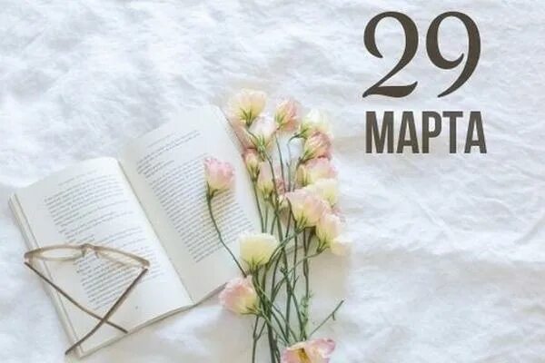 29 дней март 31