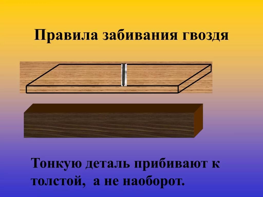 Правила забивания гвоздей. Как правильно забивать гвозди в доску. Крепление в пласть гвоздями. Правила забивания гвоздей в дерево. Крепче не было б гвоздей