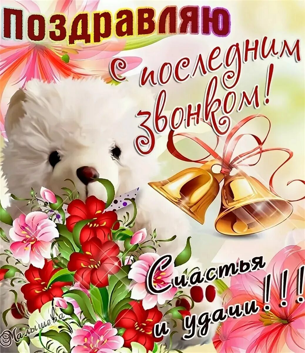 Поздравить учителя с последним звонком. Последний звонок поздравление. последний звонок открытка. поздравление с последним звонком. открытка с последним звонком.