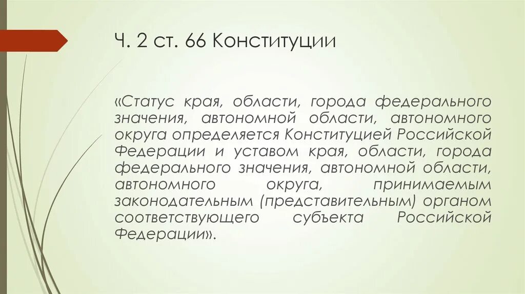 Статус республик краев областей. Статус края. Статус края в РФ. Ст 66 Конституции. Статус Конституции.