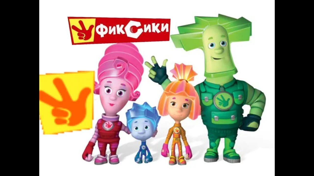 Нолик папус мася. Фиксики симка нолик папус и мася.