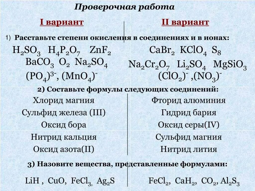 Гидроксид кальция реагирует с кислотами. Определить степень окисления 8 класс. Расставьте степени окисления элементов в соединениях. Расставьте степени окисления химических элементов в соединениях. Составление формул веществ.
