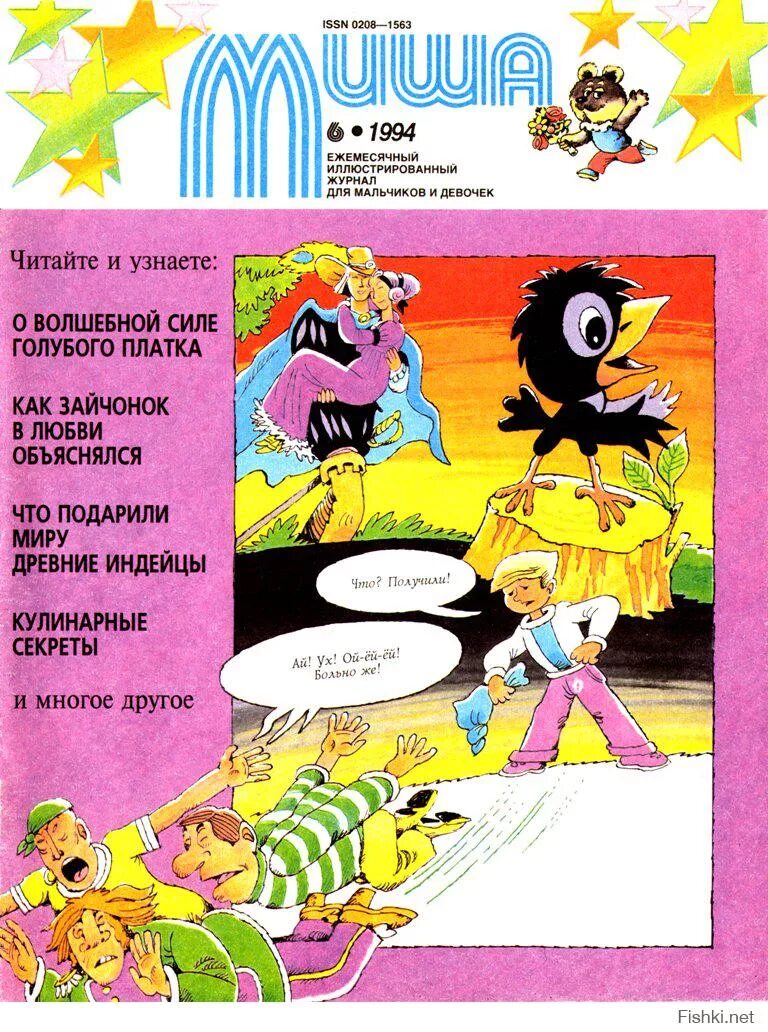 1994 год журналы. Журнал Миша 1994. Журнал Миша 1983 год. Журнал Миша 1996. Детский журнал Миша.