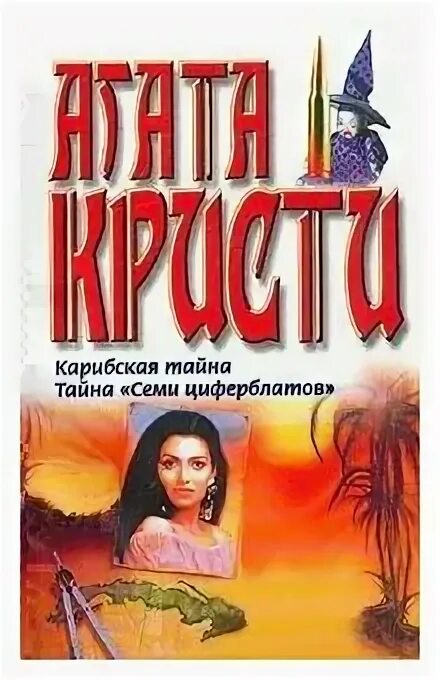 Кристи семь циферблатов. Тайна семи циферблатов книга.