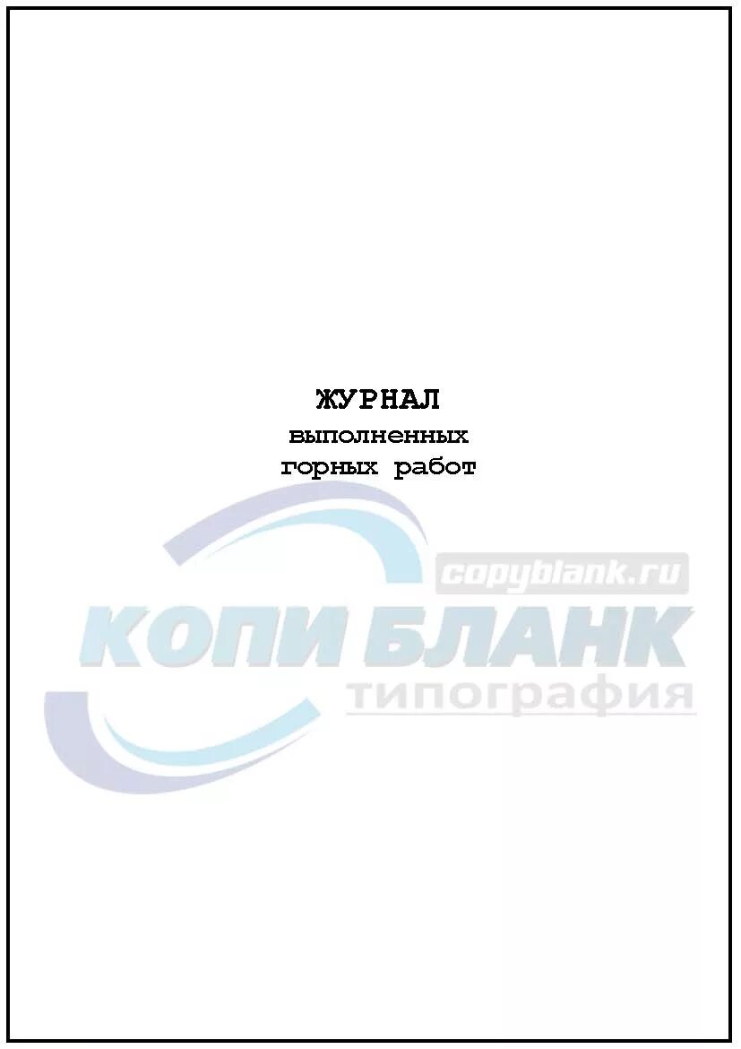 Рабочий журнал выполнение работ. Журнал выполненных работ. журнал выполненных работ образец. журнал 074/у.