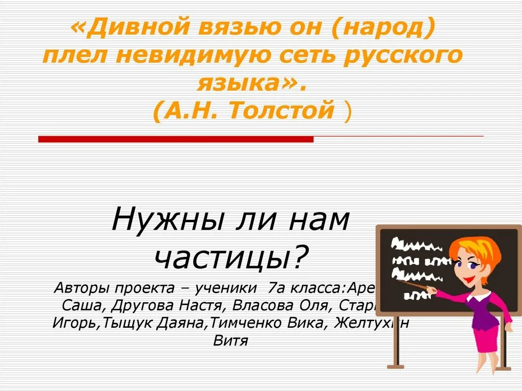 Нужны ли частицы. Дивной вязью он народ плел невидимую сеть русского языка. Дивной вязью он народ плёл невидемою. Дивной вязью плел народ. Дивной вязью плел народ невидимую сеть смысл.