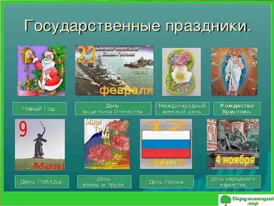 Календарь праздников окружающий мир. Государственные праздники. Праздники России. Национальные и государственные праздники России. Государственные праздникик Росси.