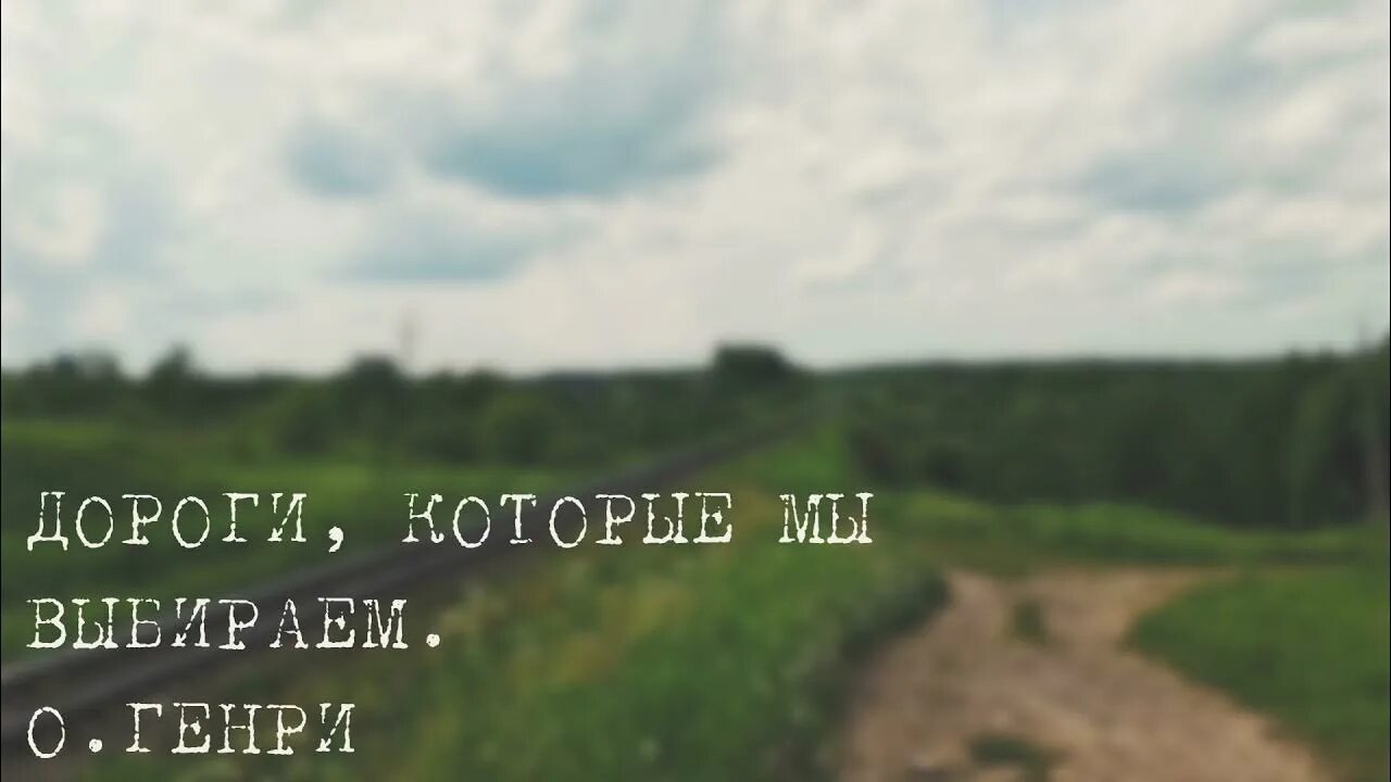 Дороги которые мы выбирали годы. Дороги которые мы выбираем читать.