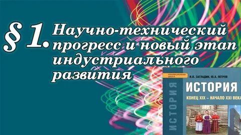 Научно технический прогресс и новый