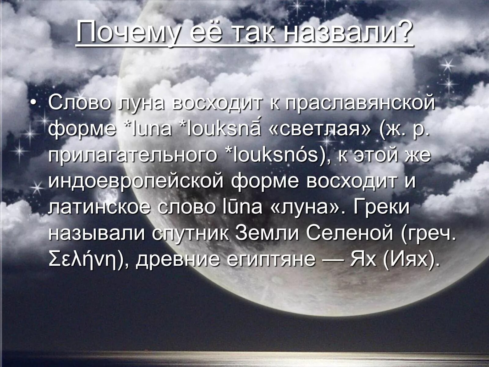 Луна луна авторы песни. Почему луну назвали луной. Почему луну так назвали. Почему Лунь назвали лун. Почему полумесяц так называется.