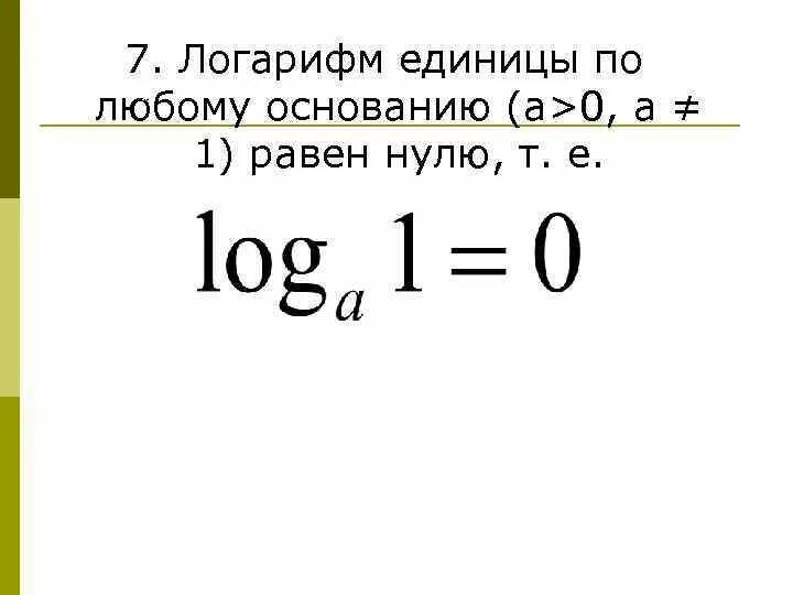 Логарифм 1. Логарифм единицы. Когда логарифм равен 0. Логарифм по основанию 0.