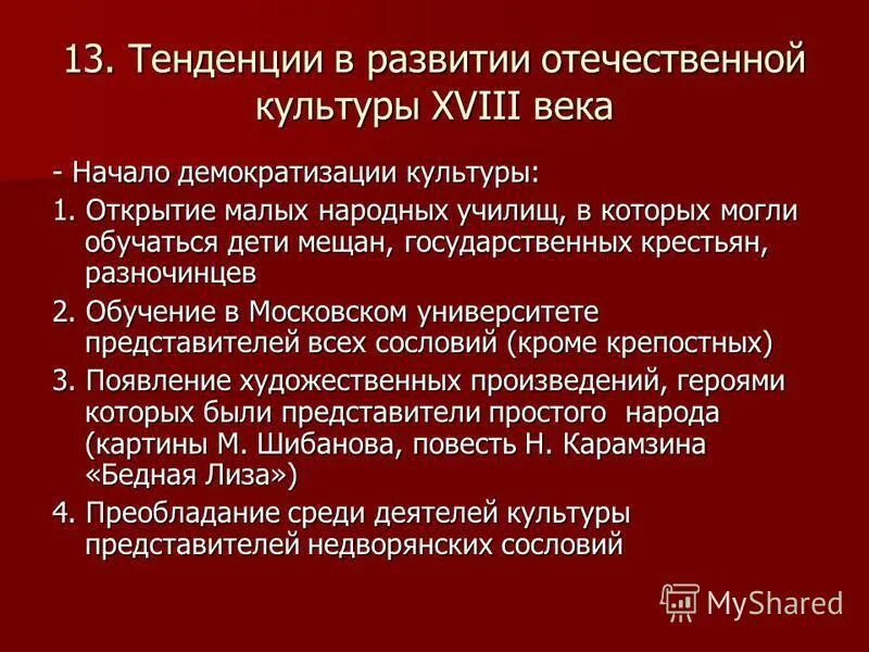 Особенности развития отечественной художественной культуры 18 века. Тенденции развития культуры. Основные направления развития культуры. Направления русской культуры 18 века. Направления культуры 18 века в России.