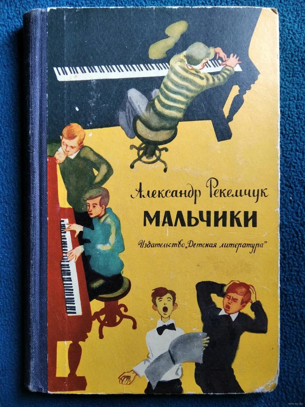 Рекемчук текст егэ. Повесть мальчики Рекемчук. Книга с мальчиком на обложке.