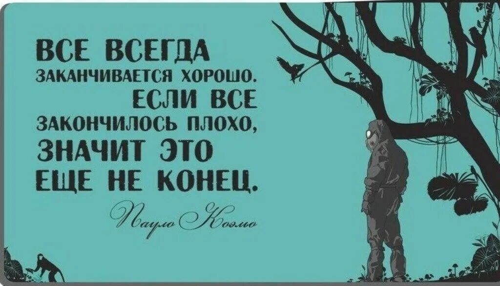 Это возможно и будьте готовы. Когда всё плохо картинки. Крутые цитаты когда все плохо. Хорошее быстро заканчивается цитаты. Неудачный день высказывания.