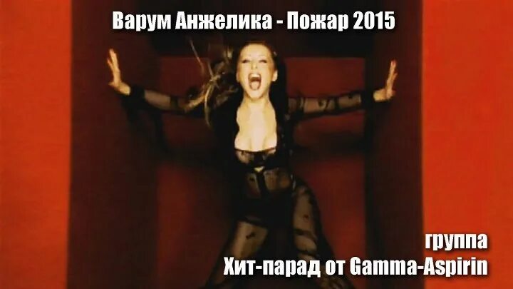 Варум пожар. Анжелика варум пожар. Варум пожар клип. Варум огонь. Варум пожар.