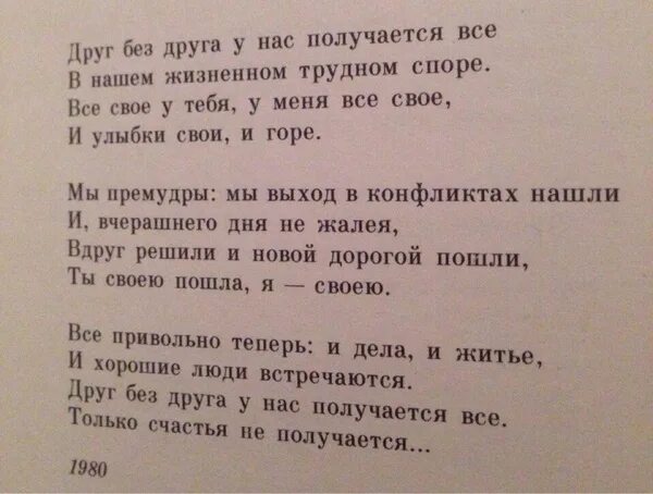 Был случай стихотворение. Только счастья не получается стих. Стих друг без друга у нас. Стихи не получается. Стих друг без друга у нас получается все только счастья.