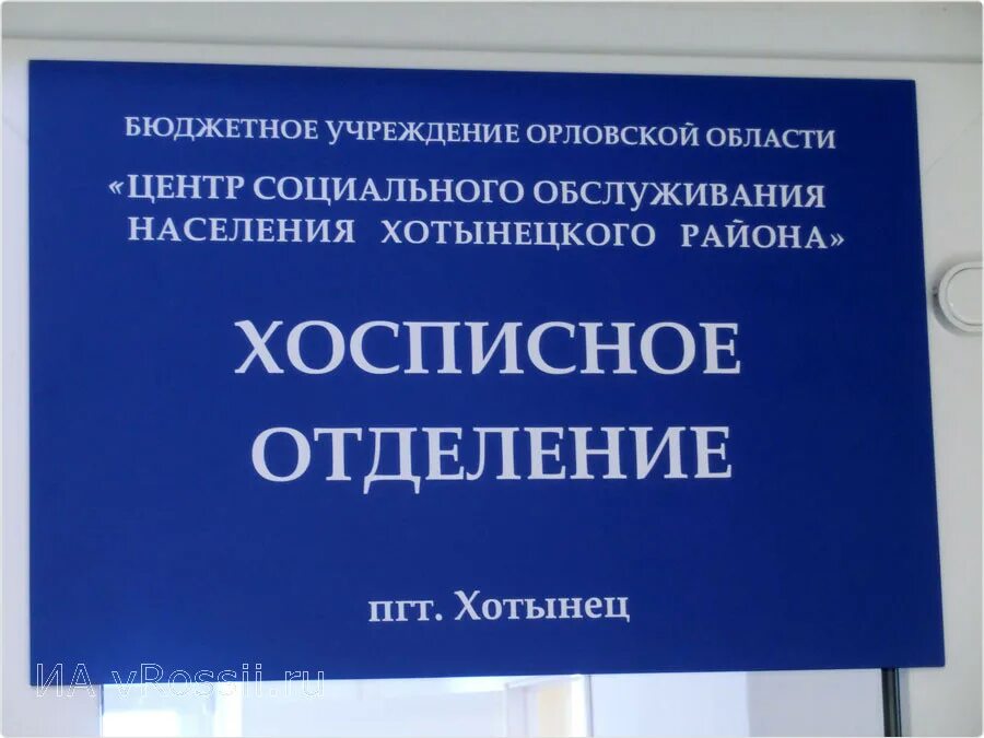 Хоспис-центр, орёл. Хоспис в Орле для тяжелобольных. Хоспис в Орле. Бюджетные учреждения шахты