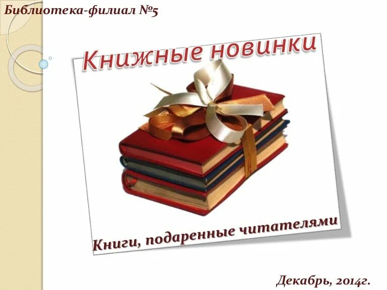 Благодарность за подаренные книги. Спасибо за подаренные книги. Книги подаренные читателями. Благодарим за подаренные книги. Спасибо за подаренные книги библиотеке.