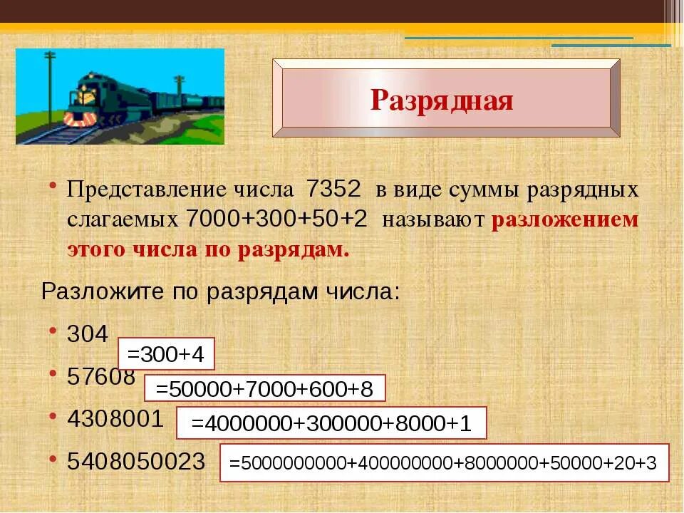 Сумма разрядных слагаемых 300 2. Разложение на сумму разрядных слагаемых. Представление числа в виде разрядного слагаемого. Слодение разрядных слагаемыемых. Разложить число по разрядным слагаемым.