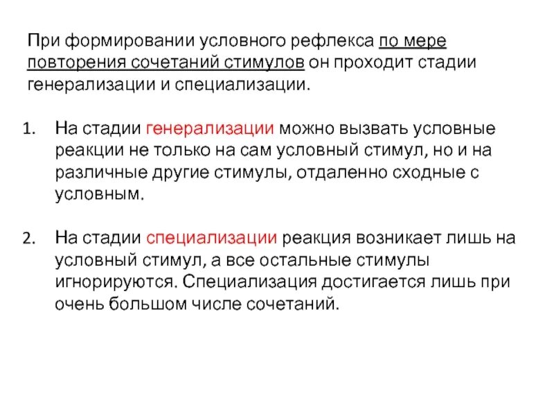 Стадии рефлекса. Этапы формирования условного рефлекса. Стадии формирования условного рефлекса. Стадия генерализации и специализации. Стадия генерализации условного рефлекса.