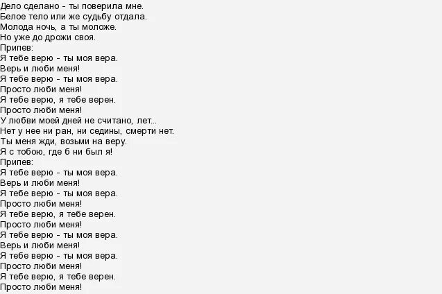 Я тебе не верю текст
