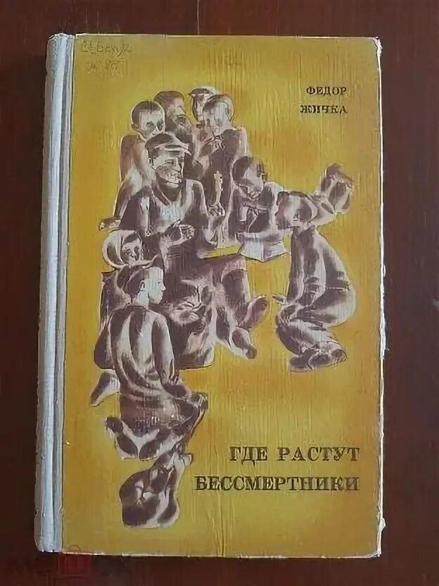 Бессмертники книга.