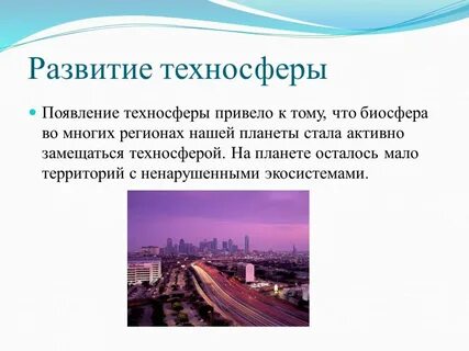 Развитие техносферы