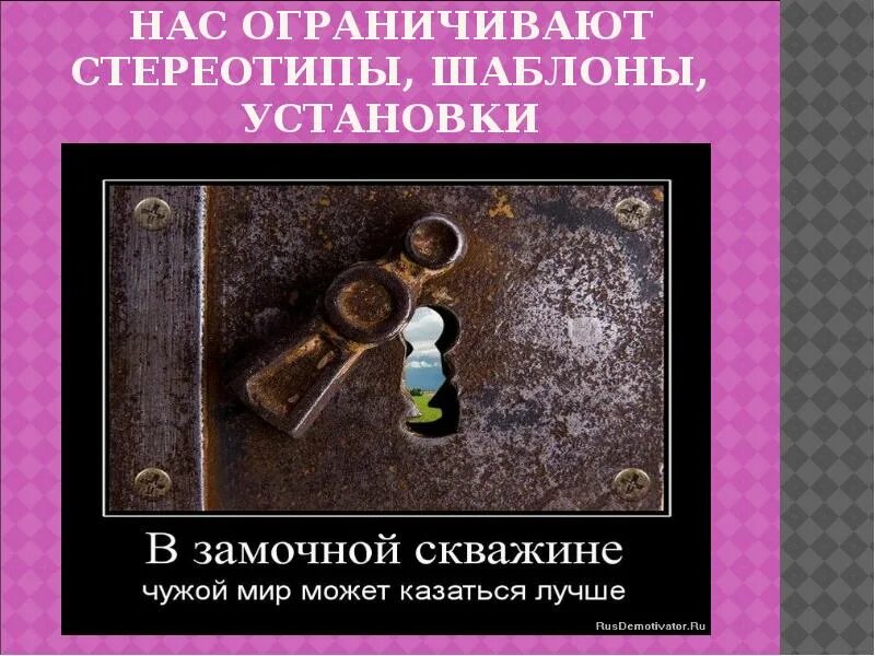 Стереотипы шаблоны. Стереотипы и шаблоны. игра на тему стереотипы. стереотипы ограничивающие. пословицы о стереотипах.