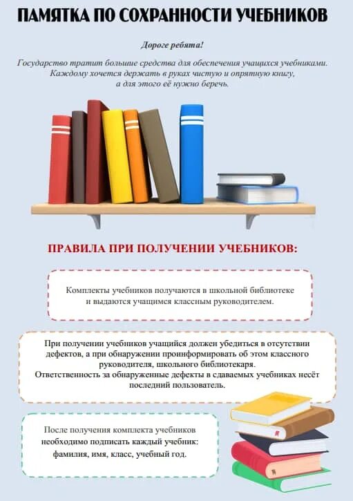 Сколько школьных учебников можно разместить. Памятка по сохранности учебников. Памятка по сохранности учебников для родителей. Памятки для школьной библиотеки. Сохранность учебников в школьной библиотеке.