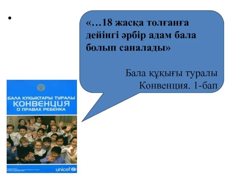 Конвенция туралы. Бала құқығы конвенция. Бала құқығы туралы конвенция слайд. Бала құқығы презентация. Бала кукыгы туралы конвенция.